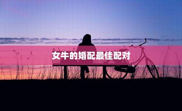 女牛的婚配最佳配对