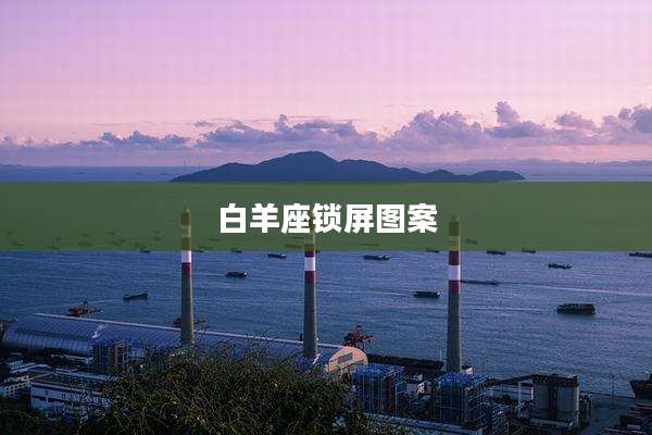 白羊座锁屏图案