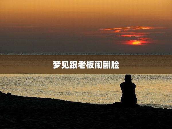 梦见跟老板闹翻脸