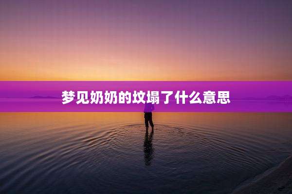 梦见奶奶的坟塌了什么意思