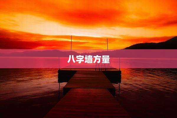 八字墙方量