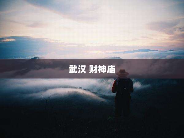 武汉 财神庙