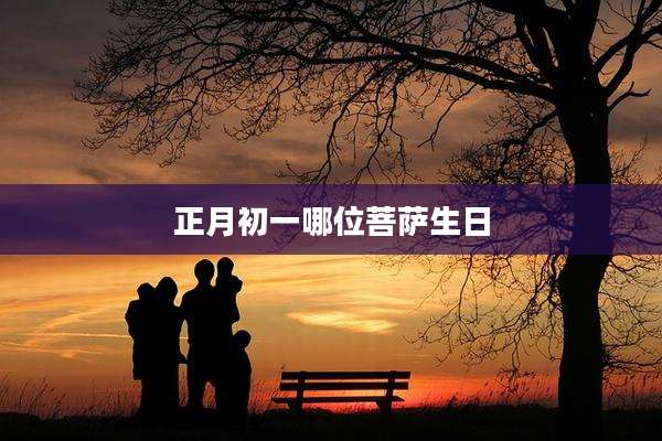 正月初一哪位菩萨生日