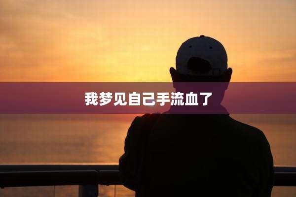 我梦见自己手流血了
