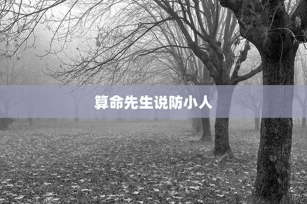 算命先生说防小人