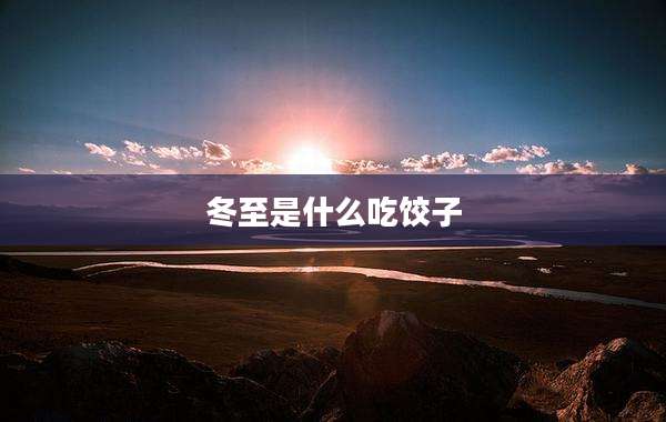 冬至是什么吃饺子