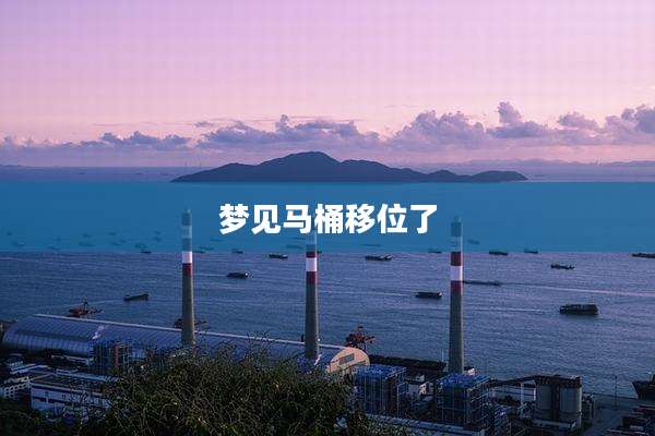 梦见马桶移位了