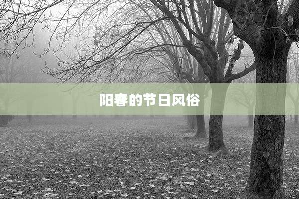 阳春的节日风俗