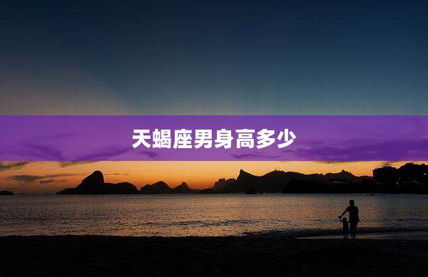 天蝎座男身高多少