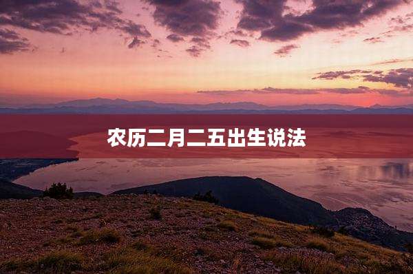 农历二月二五出生说法