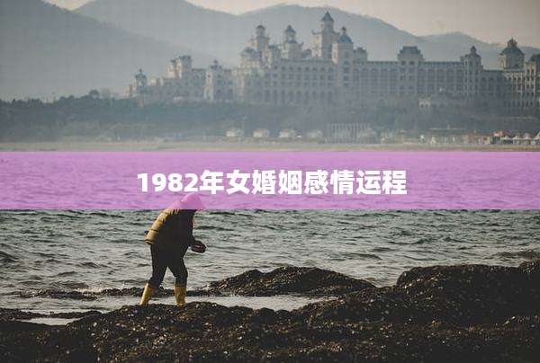 1982年女婚姻感情运程