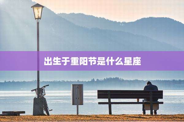 出生于重阳节是什么星座