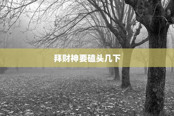拜财神要磕头几下
