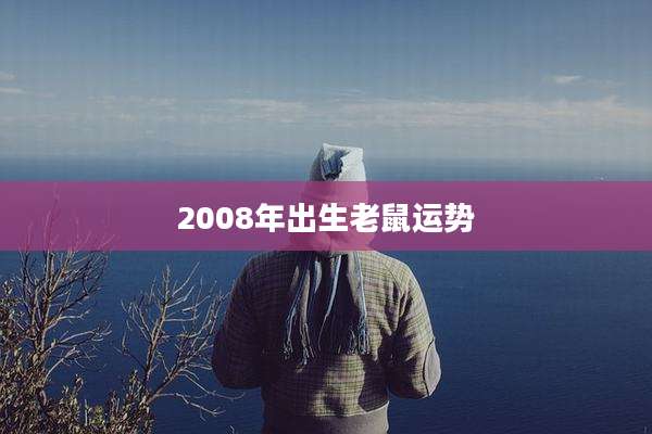 2008年出生老鼠运势