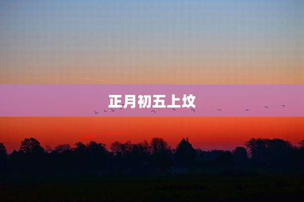 正月初五上坟