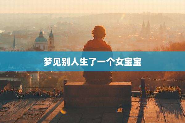 梦见别人生了一个女宝宝