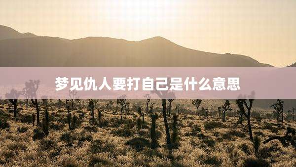 梦见仇人要打自己是什么意思
