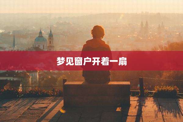 梦见窗户开着一扇