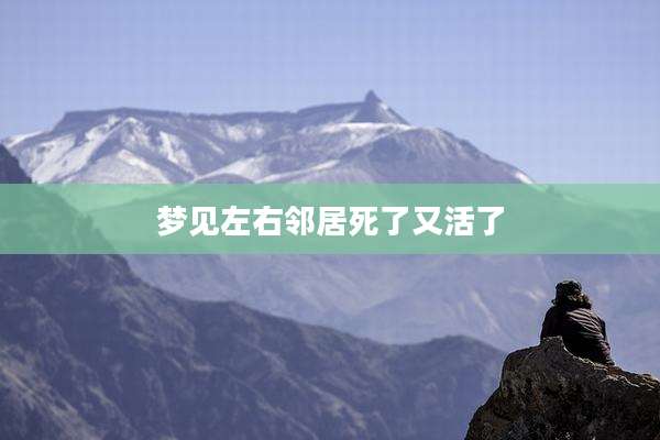 梦见左右邻居死了又活了