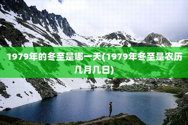 1979年的冬至是哪一天(1979年冬至是农历几月几日)
