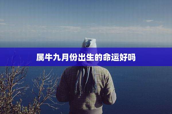 属牛九月份出生的命运好吗