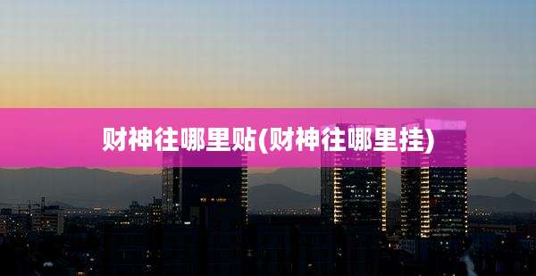 财神往哪里贴(财神往哪里挂)
