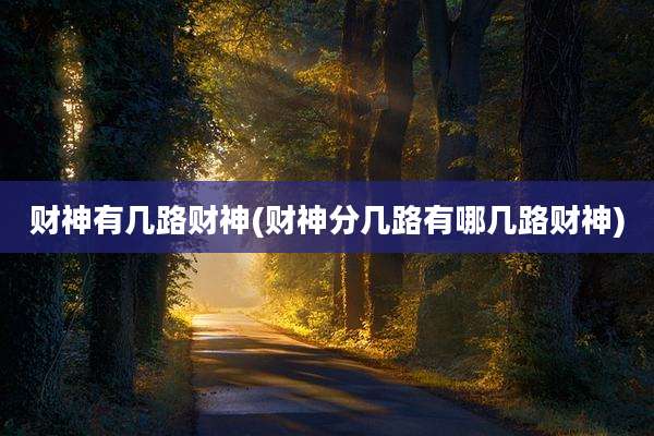 财神有几路财神(财神分几路有哪几路财神)