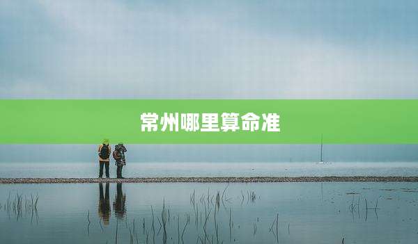 常州哪里算命准