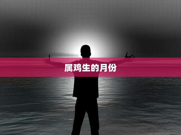 属鸡生的月份