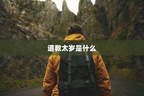 道教太岁是什么