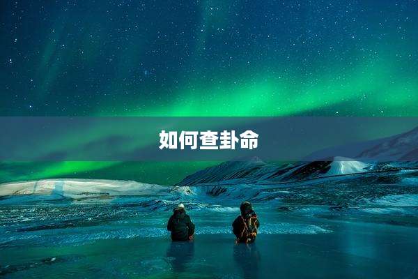 如何查卦命