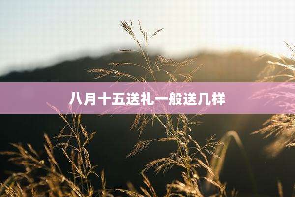 八月十五送礼一般送几样
