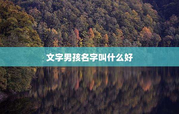 文字男孩名字叫什么好