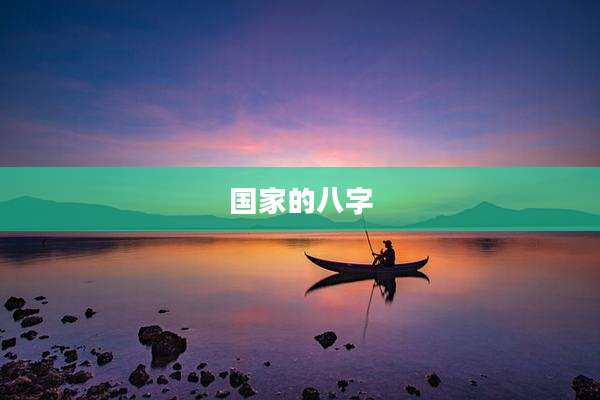 国家的八字
