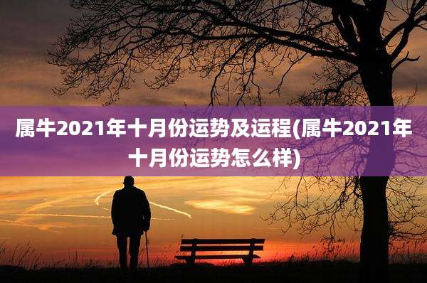 属牛2021年十月份运势及运程(属牛2021年十月份运势怎么样)
