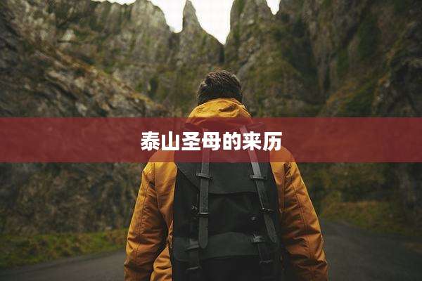 泰山圣母的来历