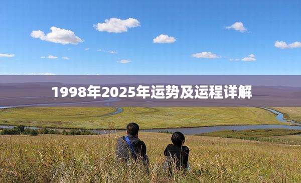 1998年2025年运势及运程详解