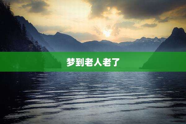 梦到老人老了