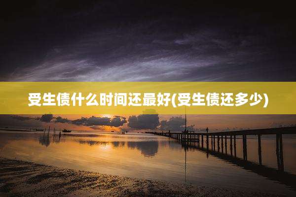 受生债什么时间还最好(受生债还多少)