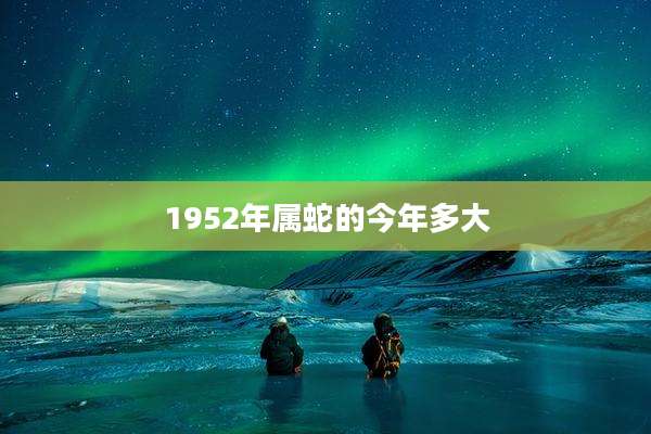 1952年属蛇的今年多大
