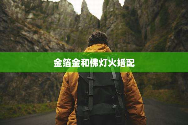 金箔金和佛灯火婚配