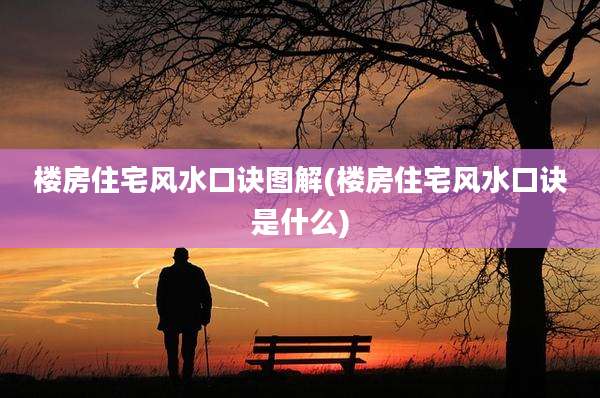楼房住宅风水口诀图解(楼房住宅风水口诀是什么)