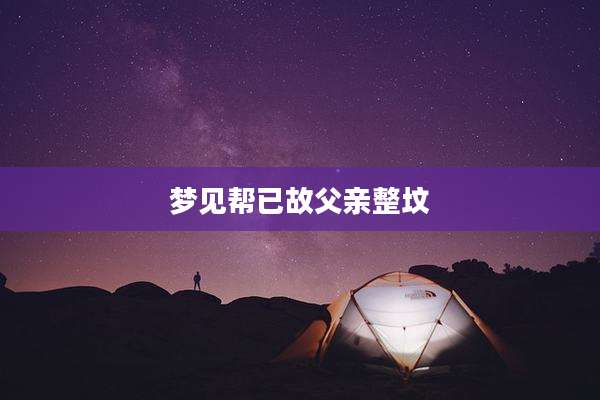 梦见帮已故父亲整坟