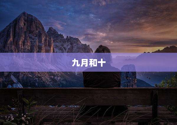九月和十