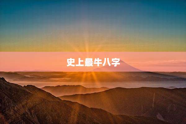史上最牛八字