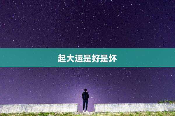 起大运是好是坏