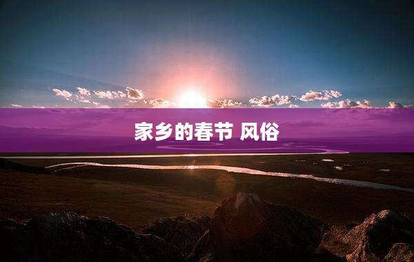 家乡的春节 风俗