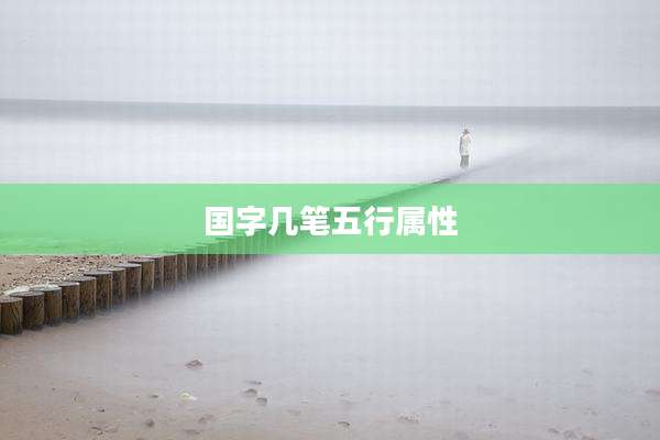 国字几笔五行属性