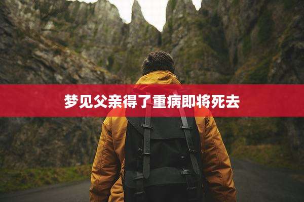 梦见父亲得了重病即将死去