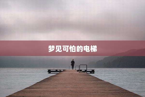 梦见可怕的电梯